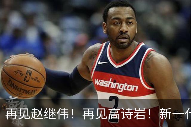 再见赵继伟！再见高诗岩！新一代后卫线闪耀男篮未来