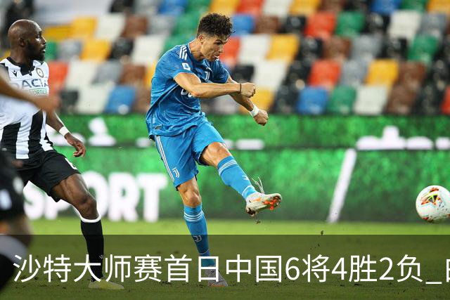 沙特大师赛首日中国6将4胜2负 白雨露输德比出局