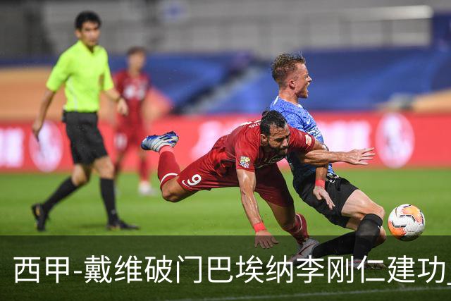 西甲-戴维破门巴埃纳李刚仁建功 马竞4-0大胜奥萨苏纳