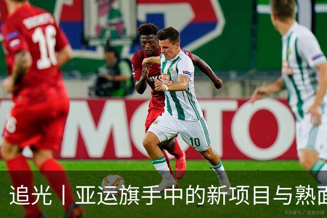 追光丨亚运旗手中的新项目与熟面孔